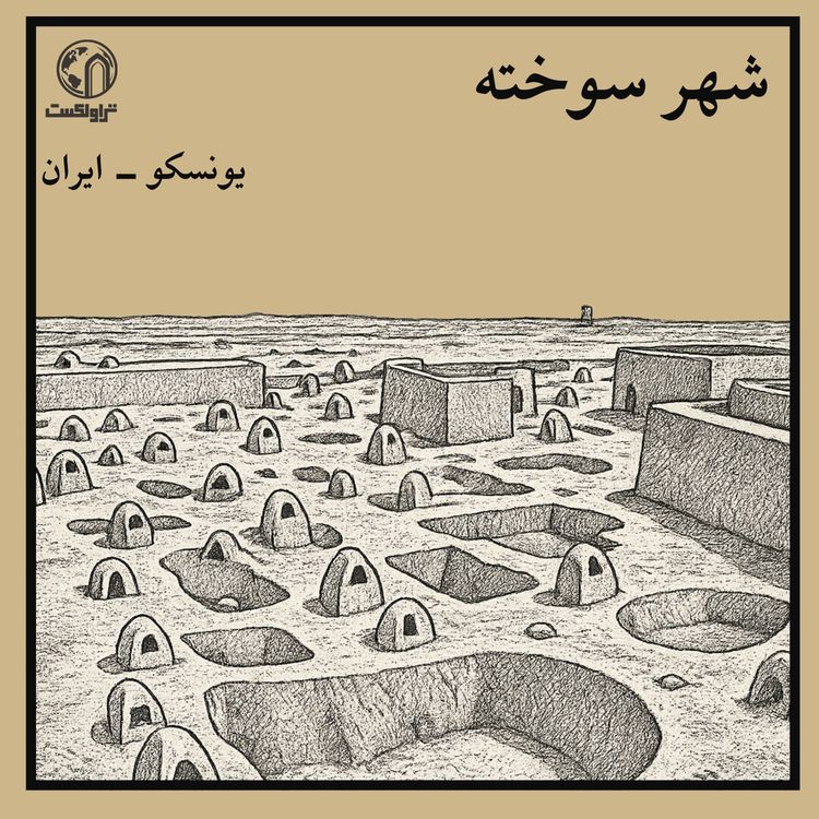 cover art for شهر سوخته ؛ تمدن فراموش‌شده با فناوری شگفت‌انگیز