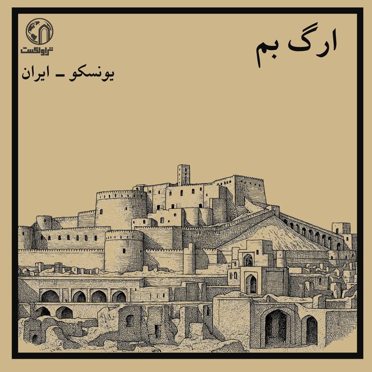 cover art for ارگ بم ؛ شهری از خشت که فرو ریخت