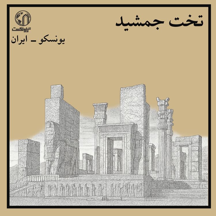 cover art for تخت جمشید ؛ روایت شکوه امپراتوری ایران