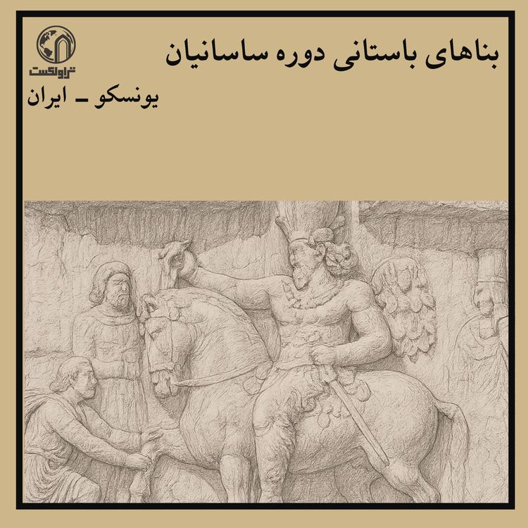 cover art for بناهای ساسانی ؛ از شکوه تا سقوط یک امپراتوری