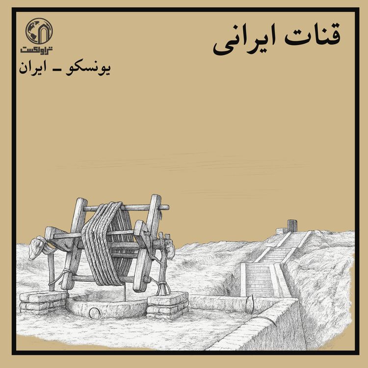 cover art for  قنات در ایران : شاهکار مهندسی آب در دل کویر