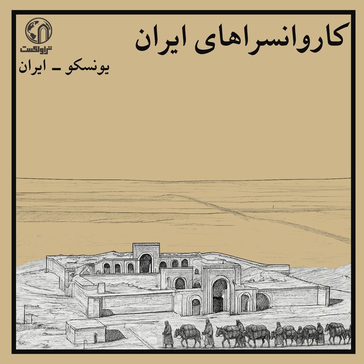 cover art for کاروانسراهای ایران؛ از پیدایش تا تکامل