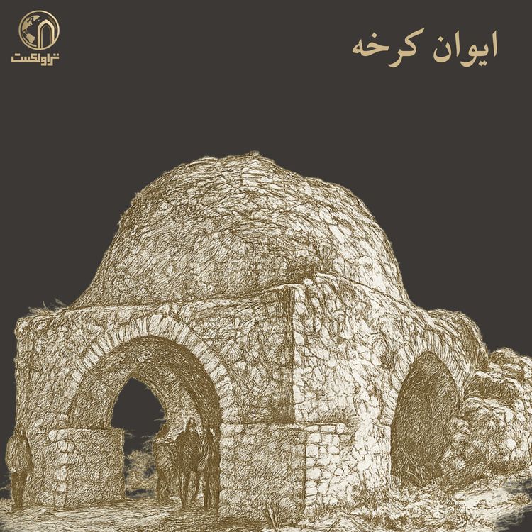 cover art for ایوان کرخه ، شهر فراموش شده