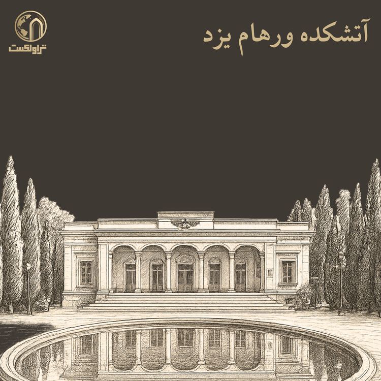 cover art for آتش هزار و پانصد ساله در آتشکده یزد