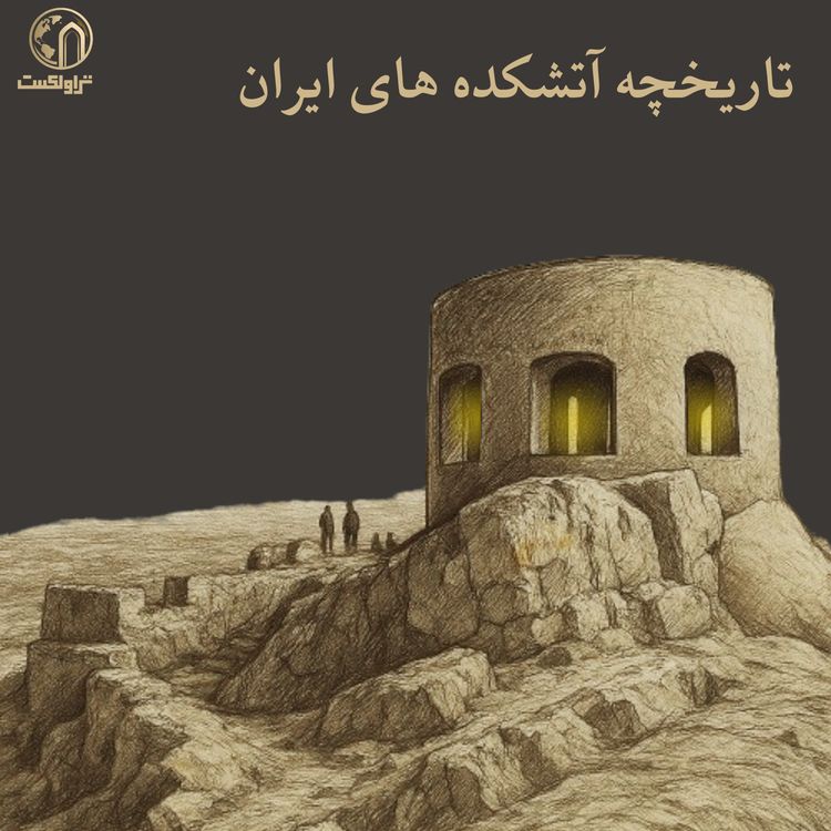 cover art for داستان شکلگیری آتشکده های ایران