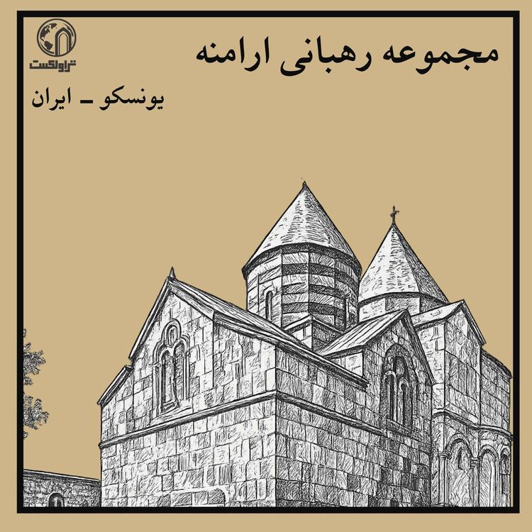 cover art for سه کلیسا، یک ایمان؛ میراث ارامنه ایران