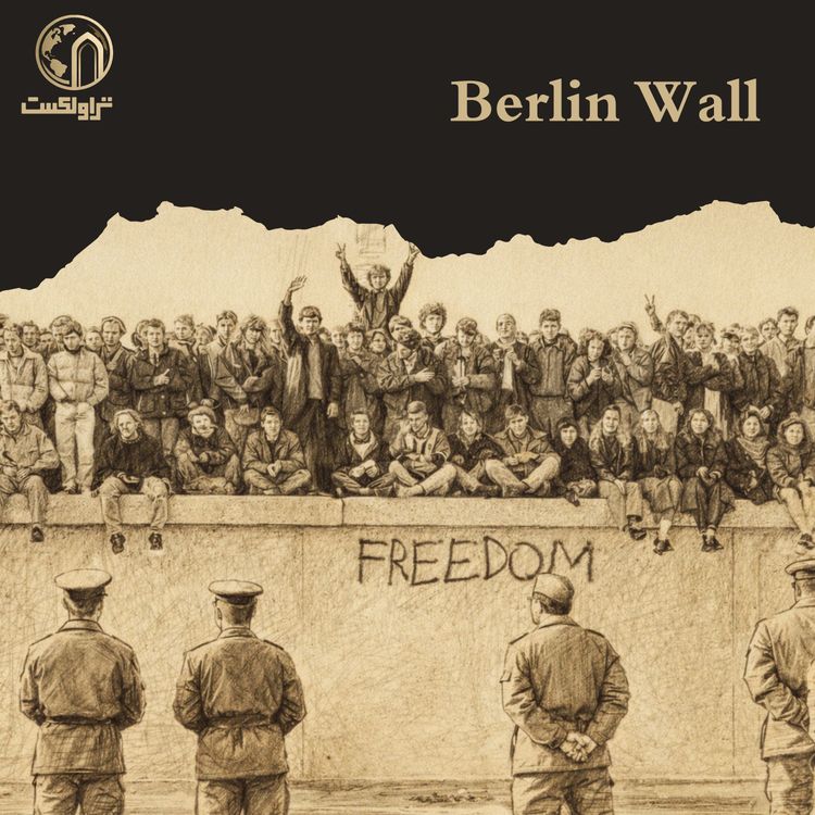 cover art for دیوار برلین | مرز میان آزادی و ایدئولوژی