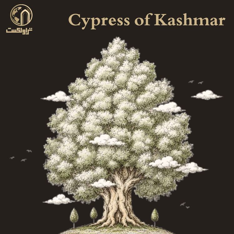 cover art for سرو کاشمر | درختی که از بهشت آمده بود