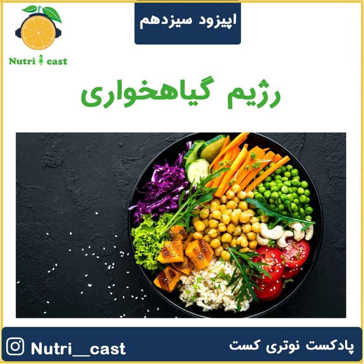 cover art for اپیزود سیزده : رژیم گیاهخواری