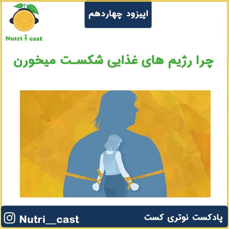 cover art for اپیزود چهارده :چرا رژیم های غذایی شکست میخورن 