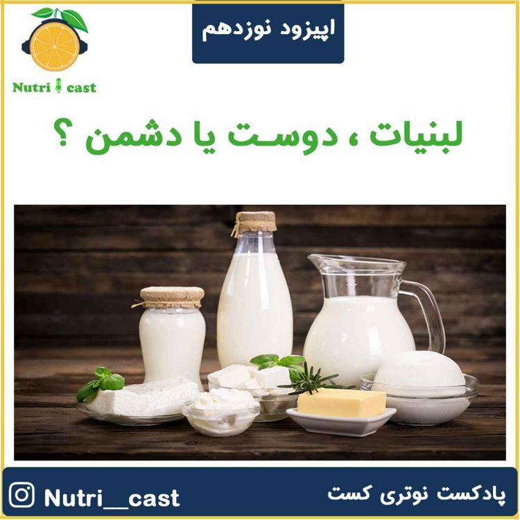 cover art for اپیزود نوزده : لبنیات دوست یا دشمن