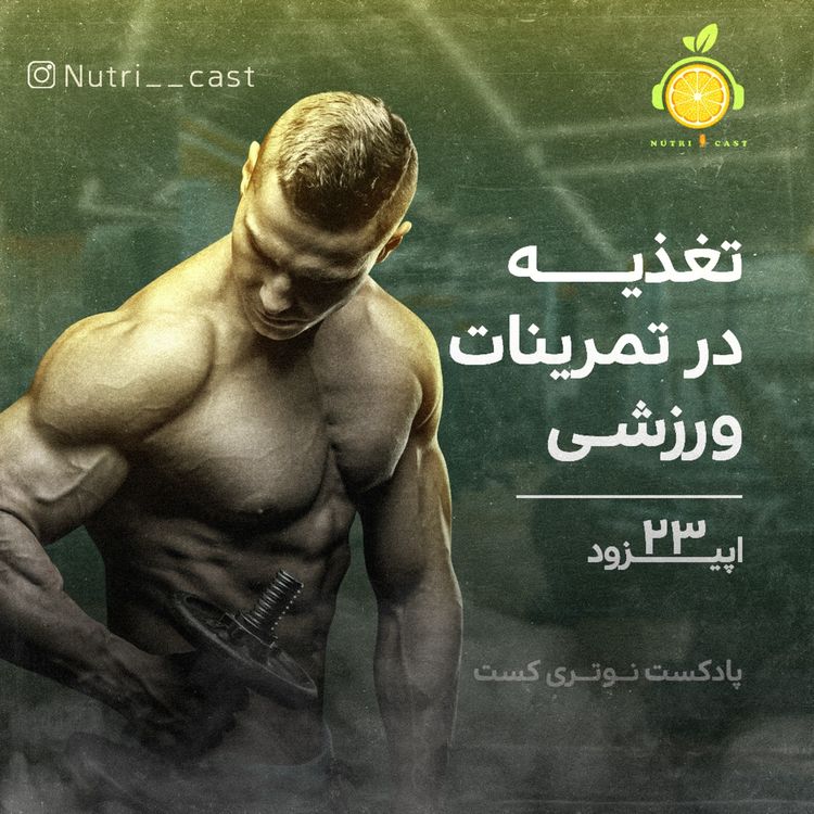cover art for اپیزود بیست و سه  : تغذیه در تمرینات ورزشی