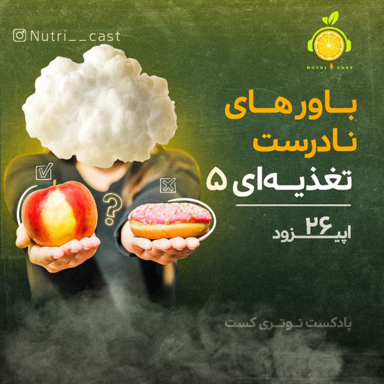 cover art for اپیزود بیست و شش : باور های نادرست تغذیه ای۵