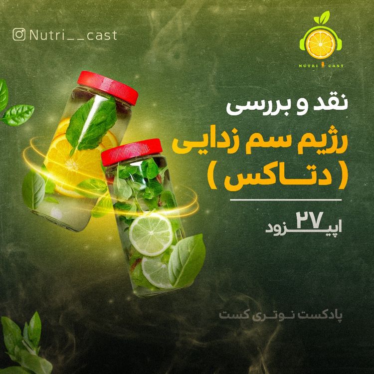 اپیزود بیست و هفت : رژیم سم زدایی - نوتری کست | Nutri Cast | Acast