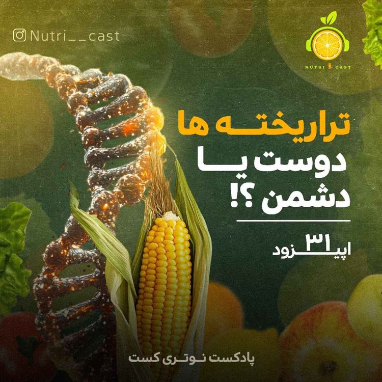 cover art for اپیزود سی و یک : تراریخته ها ، دوست یا دشمن