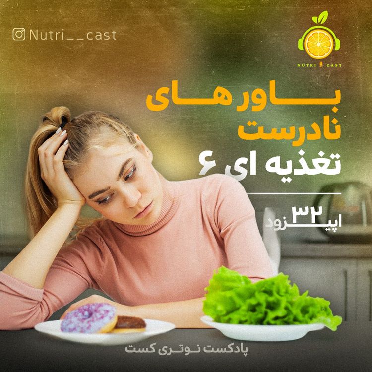 cover art for اپیزود سی و دو : باور های نادرست تغذیه ای ۶