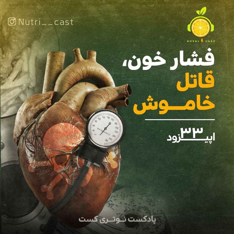 cover art for اپیزود سی و سه : فشار خون ، قاتل خاموش