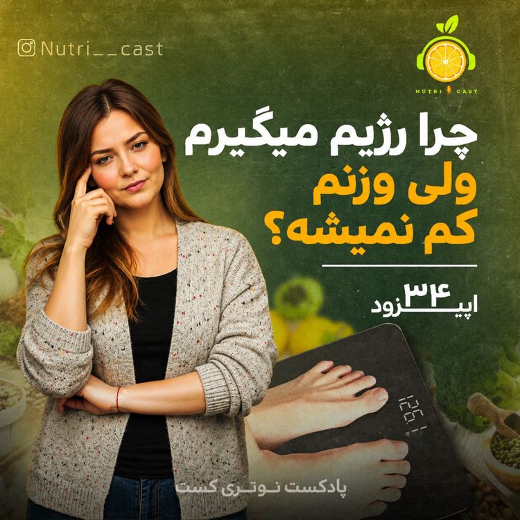 cover art for اپیزود سی و چهار : چرا رژیم میگیرم ولی وزنم کم نمیشه