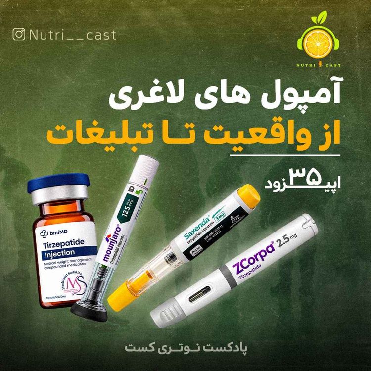 cover art for اپیزود سی و پنج : آمپول های لاغری ، از واقعیت تا تبلیغات