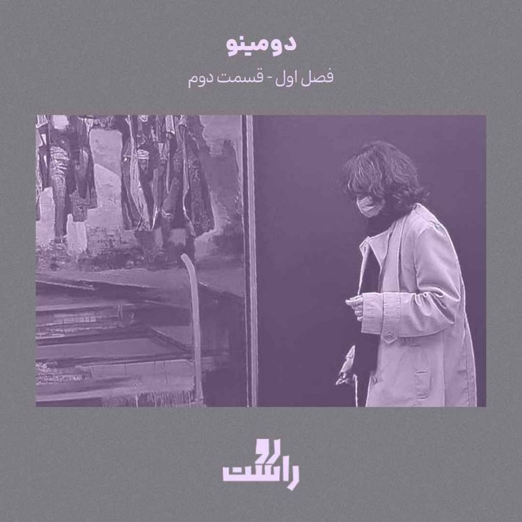 cover art for S1E2 - دومینو