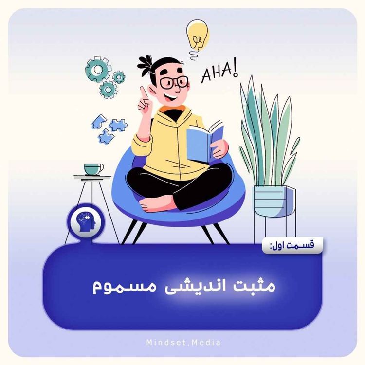 cover art for مثبت اندیشی مسموم (قسمت اول)