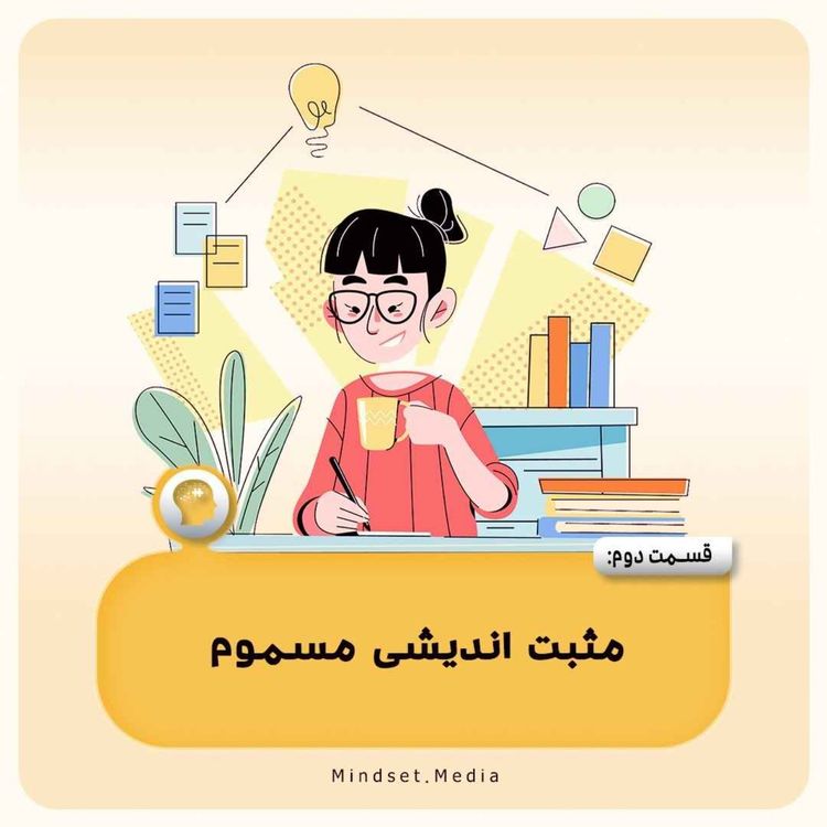 cover art for مثبت اندیشی مسموم (قسمت دوم)