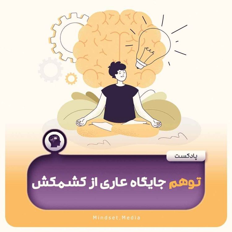 cover art for توهم جایگاه عاری از کشمکش