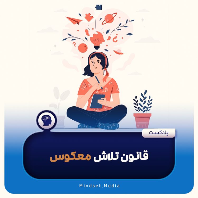cover art for قانون تلاش معکوس