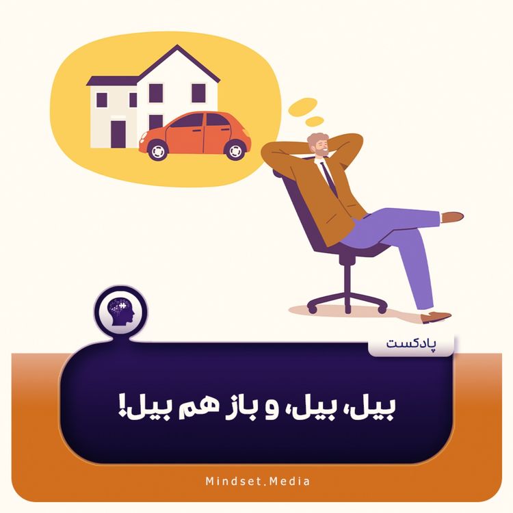 cover art for بیل، بیل، و باز هم بیل!
