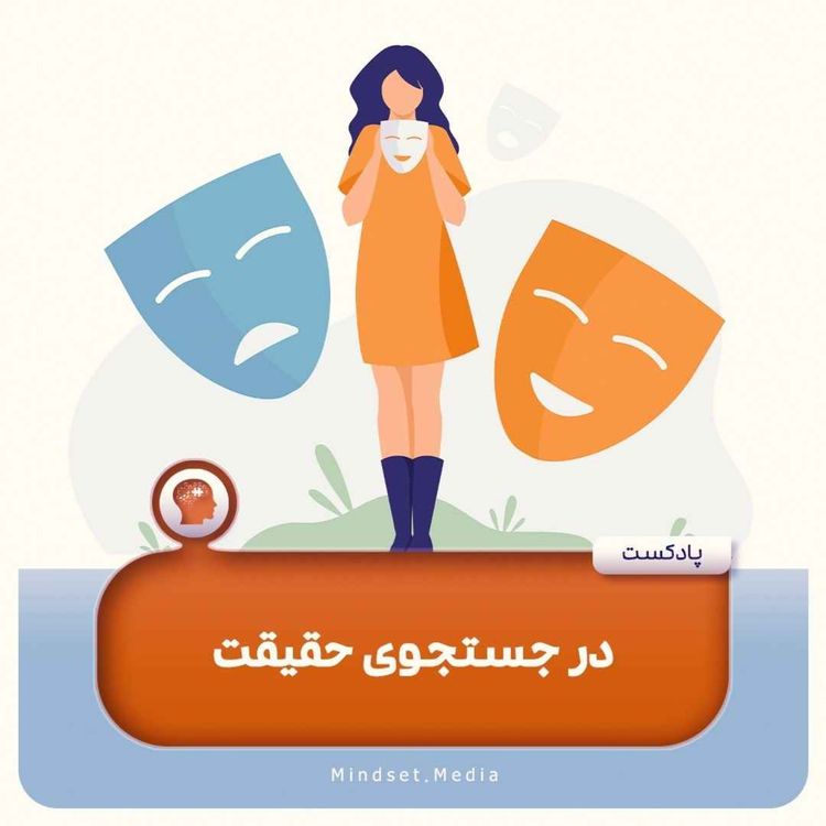cover art for در جستجوی حقیقت