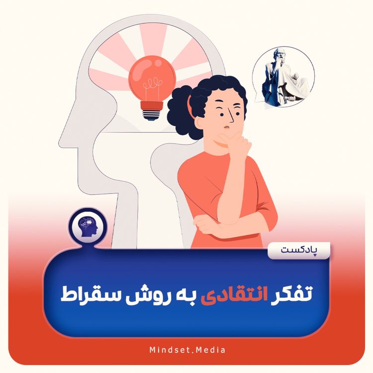 cover art for تفکر انتقادی به روش سقراط
