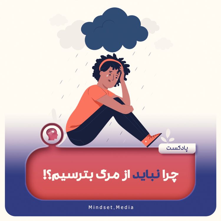 cover art for چرا نباید از مرگ بترسیم؟!