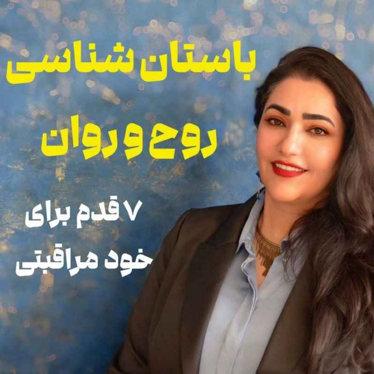 cover art for باستان شناسی روح / خود مراقبتی