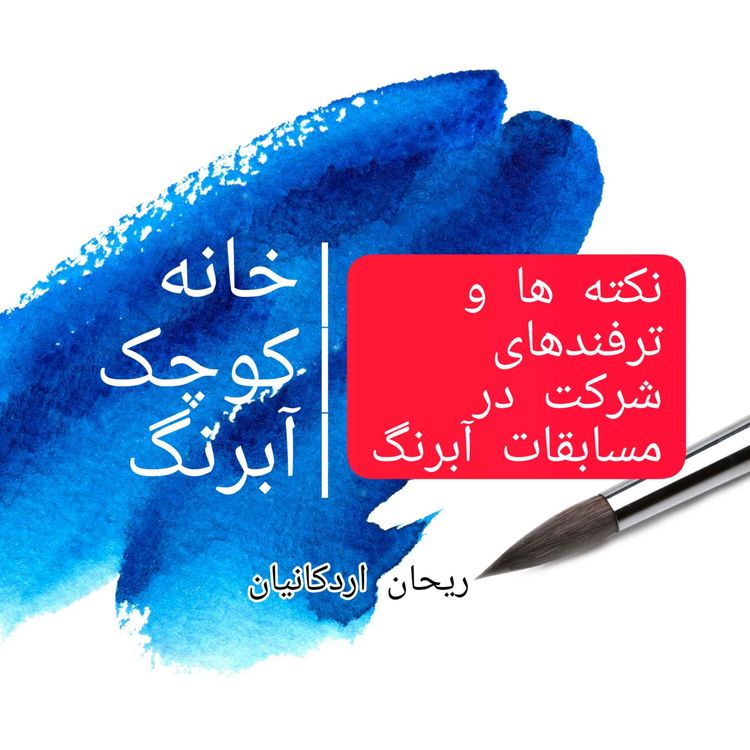 cover art for نکته ها و ترفندهای شرکت در مسابقات بین المللی آبرنگ