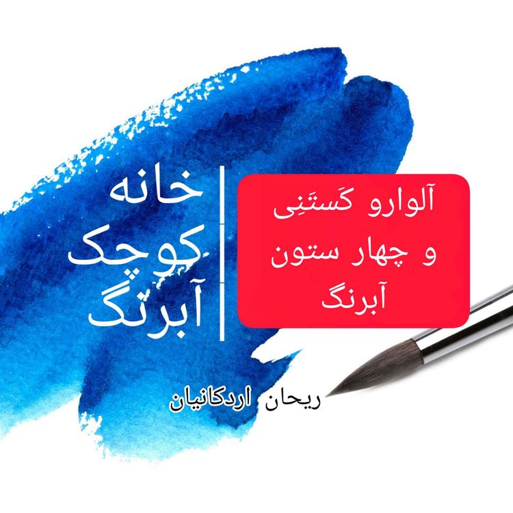 cover art for آلوارو کستنی و چهار ستون آبرنگ