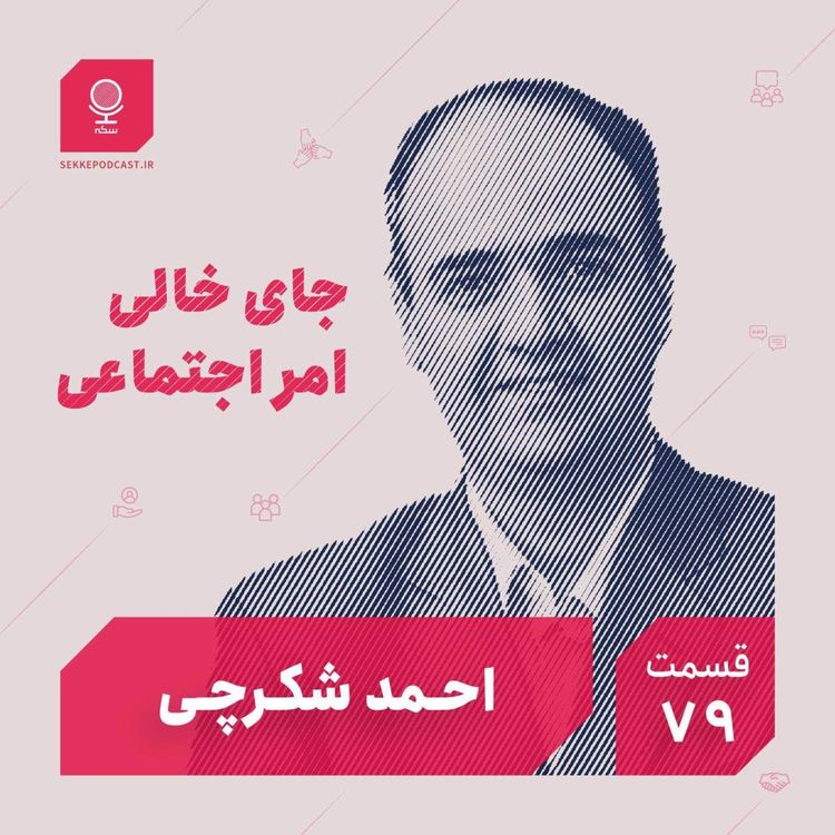 cover art for قسمت ۷۹: جای خالی امر اجتماعی