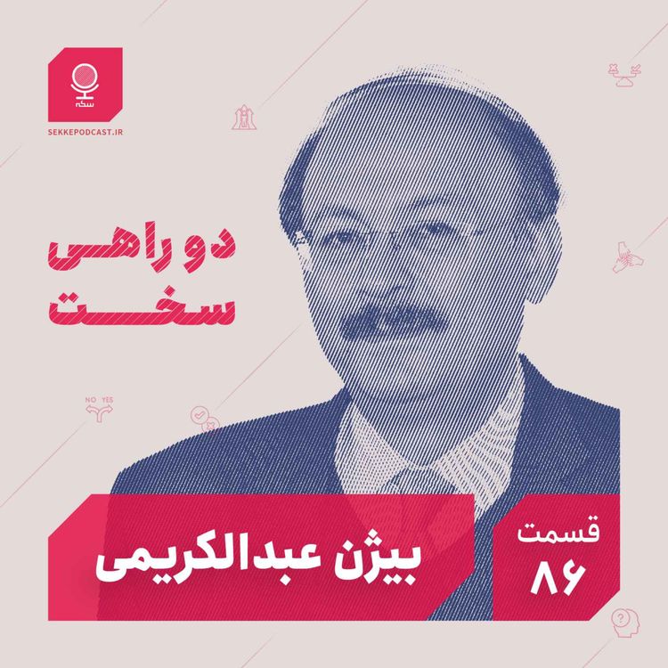 cover art for قسمت ۸۶: دو راهی سخت