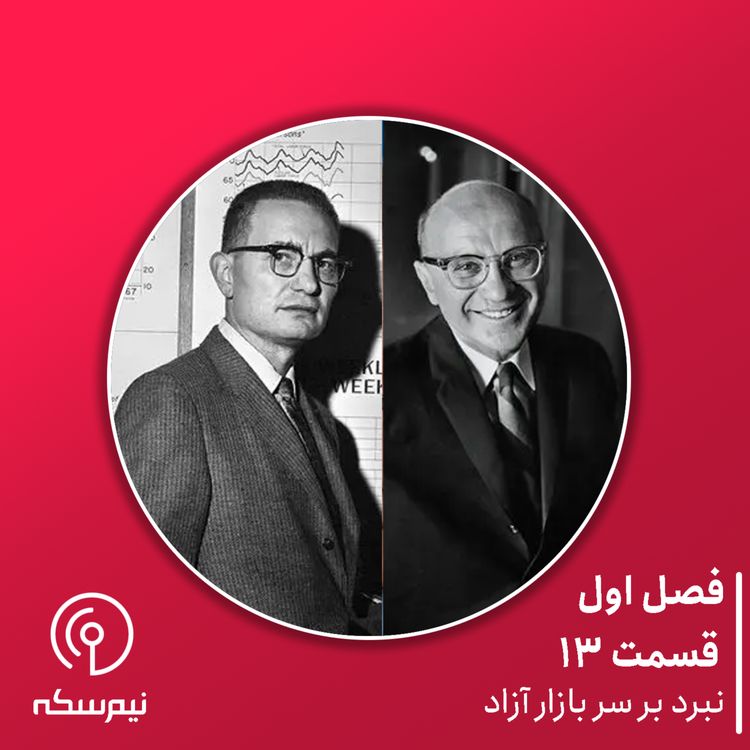 cover art for قسمت ۱۳‌ نیم‌سکه: نبرد بر سر بازار آزاد