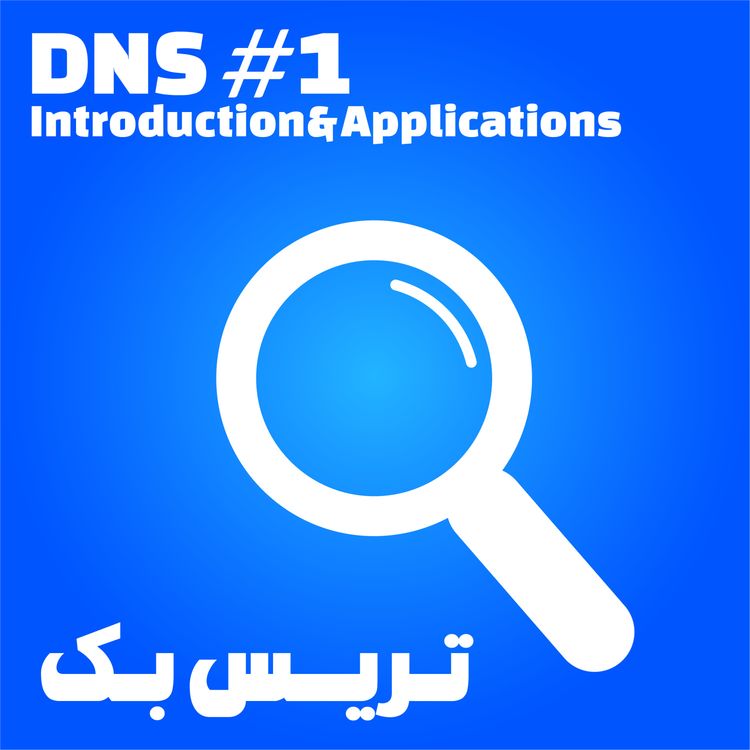 cover art for 1. DNS #1 Introduction and Applications (دی‌ان‌اس، بخش اول؛ مقدمه و کابردها)