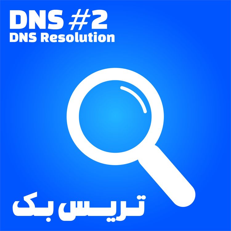 cover art for 2. DNS #2 DNS Resolution (دی‌ان‌اس، بخش دوم؛ دی‌ان‌اس رزولوشن)