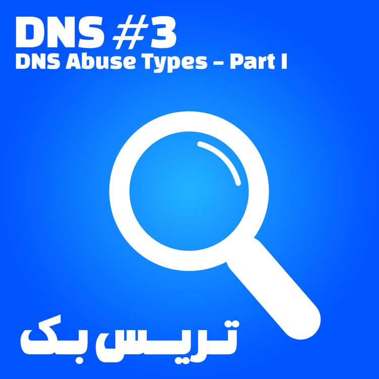 cover art for 3. DNS #3 DNS Abuse Types Part I - Phishing (دی‌ان‌اس، بخش سوم؛ قسمت اول انواع سوء استفاده‌ها از دی‌ان‌اس — فیشینگ)