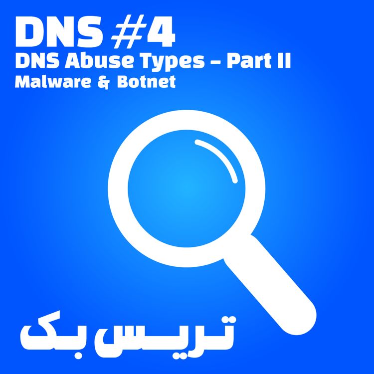 cover art for 4. DNS #4 DNS Abuse Types Part II - Malware & Botnet (دی‌ان‌اس، بخش چهارم؛ قسمت دوم انواع سوء استفاده‌ها از دی‌ان‌اس — بد افزار و بات‌نت )