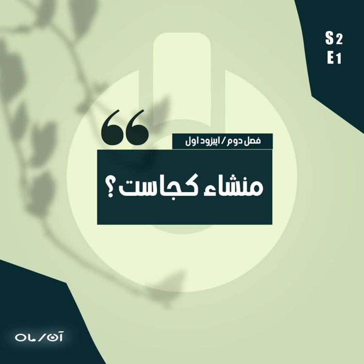 cover art for قسمت اول : از کجا آمده ایم؟ به کجا می رویم؟
