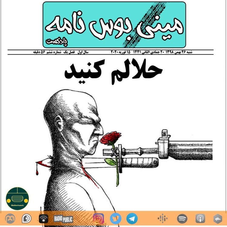 cover art for اپیزود ۰۶، حلالم کنید