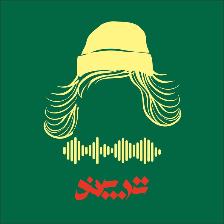 cover art for اپیزود مهمان، اپیزود یکم پادکست ترپند