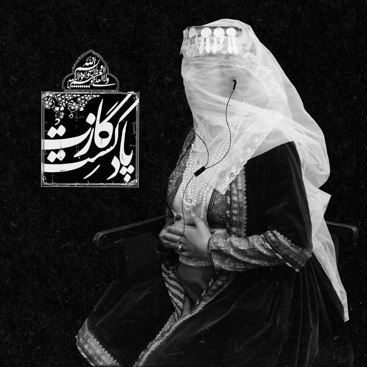 cover art for نمرهی چهارم فصل پنجم - بزم دادخواهی