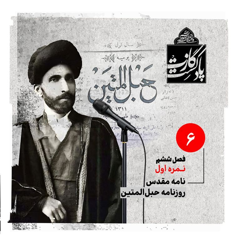 cover art for نمره‌ی اول فصل ششم - نامه‌ی مقدس