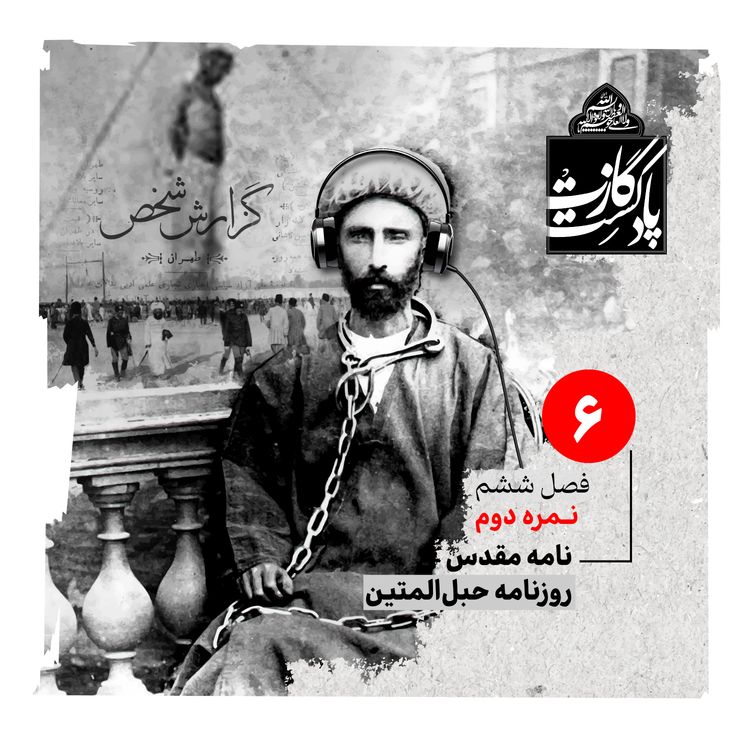 cover art for نمره‌ی دوم فصل ششم پدر تاجدار مهربان ما