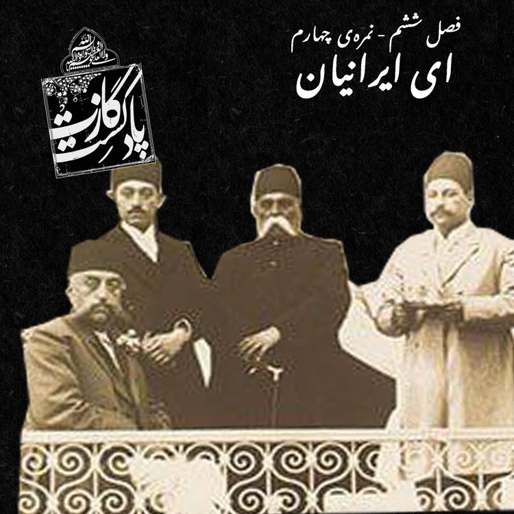 cover art for نمرهی چهارم فصل ششم - ای ایرانیان