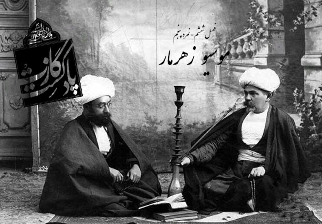 cover art for نمرهی پنجم فصل ششم-موسیو زهر مار